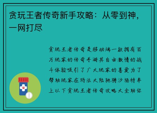 贪玩王者传奇新手攻略：从零到神，一网打尽