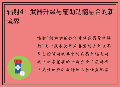 辐射4：武器升级与辅助功能融合的新境界