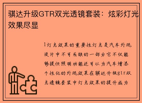 骐达升级GTR双光透镜套装：炫彩灯光效果尽显