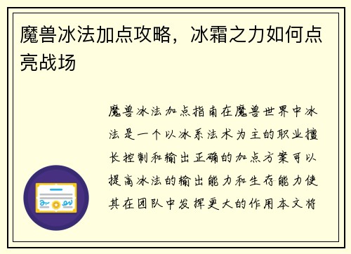 魔兽冰法加点攻略，冰霜之力如何点亮战场
