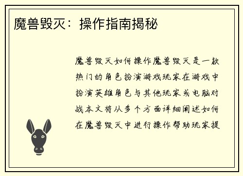 魔兽毁灭：操作指南揭秘