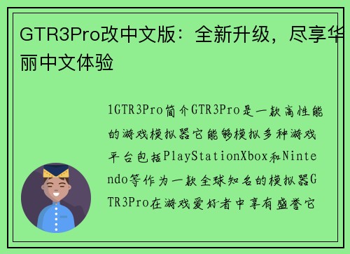 GTR3Pro改中文版：全新升级，尽享华丽中文体验